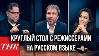 THR: Круглый стол - Дени Вильнев, Анджелина Джоли, Гильермо Дель Торо и др. | Speak No Evil