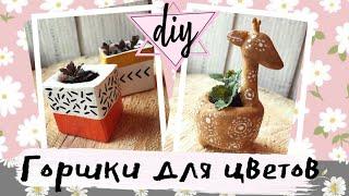 ЦВЕТОЧНЫЕ ГОРШКИ * Декор комнаты своими руками * DIY * Весенний декор