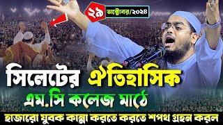 সিলেটে কান্নার নতুন ওয়াজ | ২৯/১০/২০২৪ হাফিজুর রহমান সিদ্দিকী ওয়াজ | hafizur rahman Siddiqi waz 2024