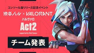 ハルヴァロ Act2 チーム発表配信