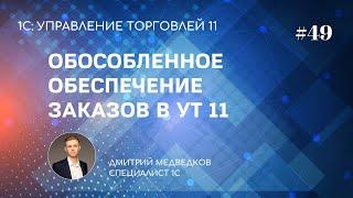 Урок 49. Обособленное обеспечение заказов в УТ 11