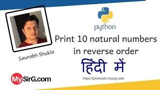 Python | Print first 10 natural numbers in reverse order हिंदी में MySirG.com