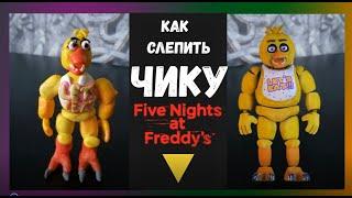 Как слепить ЧИКУ | Chica 5 Nights at Freddy's | Фнаф из пластилина