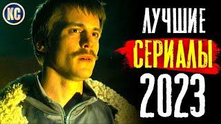 ТОП 8 ЛУЧШИХ СЕРИАЛОВ 2023 ГОДА | НОВЫЕ СЕРИАЛЫ 2023 | КиноСоветник