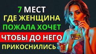 7 СКРЫТЫХ МЕСТ, КОТОРЫЕ ЛЮБЯТ ЖЕНЩИНЫ СТАРШЕГО ВОЗРАСТА | РАСКРЫТЫ СЕКРЕТЫ СТОИКОВ! | СТОИЦИЗМ