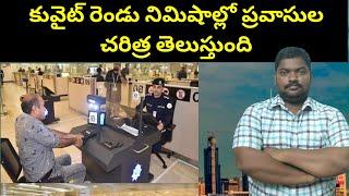 కువైట్ రెండు నిమిషాల్లో ప్రవాసుల చరిత్ర || Kuwait Two Minutes Only || SukanyaTv Telugu