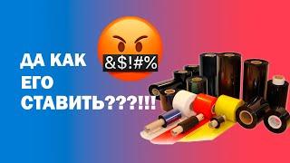 Как поставить риббон, чтобы никто не пострадал\ Инструкция по установке риббона