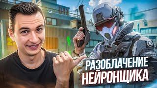 РАЗОБЛАЧЕНИЕ НЕЙРОНЩИКА из КЛАНА ИМИДЖ в Warface