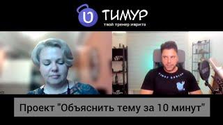 Проект "Объясни тему за 10 минут"