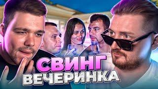 Немножко разведены - Свинг вечеринка