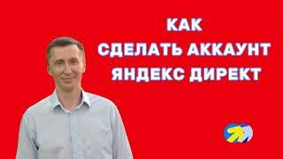 1. Как быстро создать аккаунт Яндекс директ!