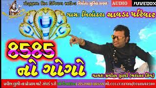 8585 No Gogo / Pravin Luni / Chavda Parivar / Bilodra Gam_ShivDigitalSound HQ Audio Song.2020