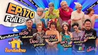 ก็มาดิคร้าบ | EP. 170 | เรวัช - ผู้การแต้ม - ปอย - ศรราม - เต๋า - เบลล์ | 30 มิ.ย. 67 Full EP