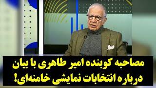 فراتر| امیر طاهری در مصاحبه‌ای تاریخی، نقشه انتخاباتی خامنه‌ای را افشا کرد!