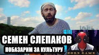 СЕМЕН СЛЕПАКОВ - ПОБАЗАРИМ ЗА КУЛЬТУРУ (ШНУРОВ DISS) | Реакция ПОБАЗАРИМ ЗА КУЛЬТУРУ | Реакция СЕМЕН