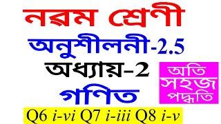 Class 9 Maths Exercise 2.5 Q 6 Q 7 Q 8 Chapter 2 in Assamese