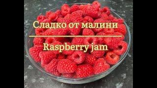 Вкусно и ароматно сладко от малини / Delicious Raspberry jam