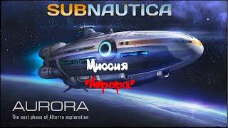Миссия "Аврора" | Прохождение Subnautica #10