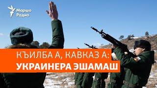 Къилбера а, Къилбаседа Кавказера а 11 эзар вахархо вийна тIамехь