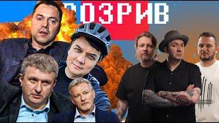 Вузький Арестович | КОМБРИГ РАЗУМКОВ | Романенко проти Конституції | Пальчевський відмазує росію