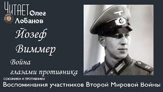 Йозеф Виммер. Проект "Война глазами противника" Артема Драбкина. Германия.