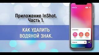 Как убрать водяной знак Inshot с видео. Как скрыть водяной знак через приложение Inshot