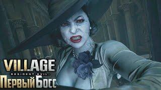 Бой с Леди Димитреску - Resident EVIL Village Прохождение 5