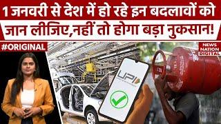 Rule Change 1 January 2025 : 1 जनवरी से देश में बदल जाएंगी ये चीजें! LPG | EPFO | UPI