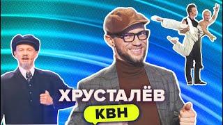 Топовые номера КВН с Дмитрием Хрусталевым