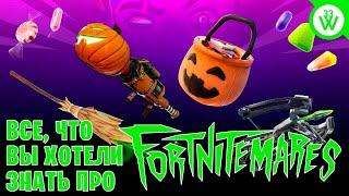 Всё, что вы хотели знать про Fortnite: Кошмары 2020