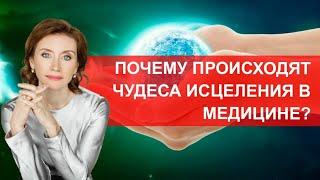 Почему происходят чудеса исцеления?