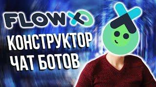 Flow Xo - как создать чат-бот без знания программирования? Чат- бот для Telegram. Конструктор ботов