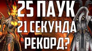 25 Логово Паучихи | 21 Секунда | Рекорд? | Raid Shadow Legends