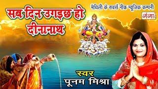 Poonam Mishra का सबसे हिट मैथिली छठ गीत 2024 - सब दिन उगइछ हो दीनानाथ - New Special Chhath Geet 2024