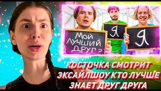 КОСТОЧКА СМОТРИТ ЭКСАЙЛШОУ Кто Лучше Знает Друг-Друга в Хазяевах? Проверка на Друга