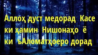 ъАломатҳо ё ки Нишонаҳои муҳаббати Аллоҳ барои Бандааш Абу Суҳайб