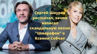 "Раздражают инфодворяне" Сергей Шнуров объяснил, зачем написал песню "Шмарафон" о Ксении Собчак