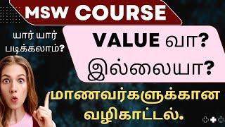 MSW Course Value வா இல்லையா? Complete Details of MSW Course #msw #MSW Course #MSW Jobs #Jobs for MSW