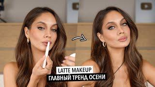 ТРЕНДОВЫЙ ОСЕННИЙ МАКИЯЖ LATTE MAKEUP — ЛУЧШИЙ ТРЕНД ОСЕНИ