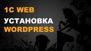 1С WEB.  WORDPRESS 1С