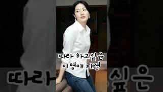 옷잘입는 명품배우 이영애 일상 패션 스타일링 코디법