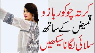 How to Attach Sleeves to Kurta | Kameez