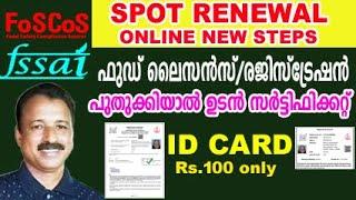 fssai licence renewal online procedure | food safety license renewal online malayalam