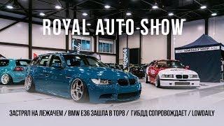 Royal Auto Show / Застрял на лежачем / BMW e36 зашла в TOP8 / ГИБДД сопровождает / Lowdaily stance