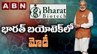 భారత్ బయోటెక్ లో మోడీ | Modi Inspects Bharath Bio Tech In Hyderabad | Modi Tour | ABN