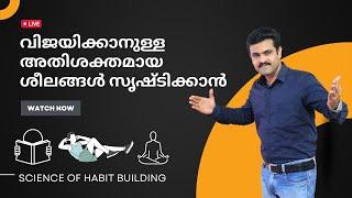 അതിശക്തമായ ശീലങ്ങൾ സൃഷ്ടിക്കാൻ| Build strong success habits| Naveen Inspires