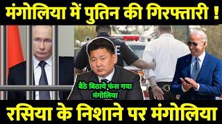 पुतिन की मंगोलिया की विजिट से बुरी तरह फंसा मंगोलिया ! Vladimir Putin's Mongolia visit