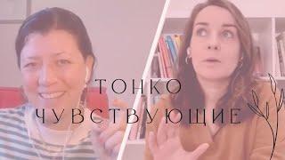 Подкаст «Тонко чувствующие». 1 эпизод