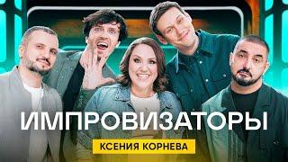 Импровизаторы | Сезон 1 | Выпуск 8