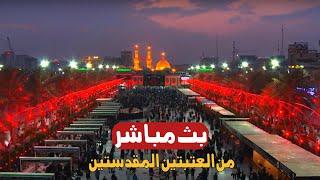 كربلاء بث مباشر اذان المغرب من العتبة الحسينية والعباسية المقدسة | 1 رجب الاصب | karbala live